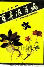 百草治百病（1996 PDF版）