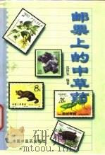 邮票上的中草药（1997 PDF版）