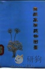 青藏高原药物图鉴  第2册（1978 PDF版）