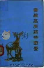 青藏高原药物图鉴  第3册（1975 PDF版）