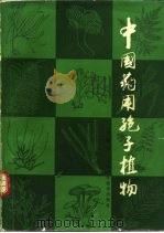 中国药用孢子植物（1982 PDF版）