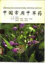 中国常用中草药（1992 PDF版）