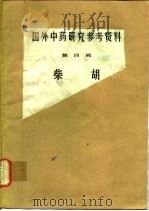 国外中药研究参考资料  第4辑  柴胡   1975.08  PDF电子版封面    湖南医药工业研究所技术情报研究室编 