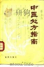 中医处方指南（1988 PDF版）
