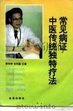 常见病证中医传统独特疗法（1996 PDF版）