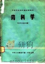 内科学   1980  PDF电子版封面    严碧玉，胡琏主编 