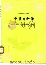 中医内科学   1995  PDF电子版封面  7800894495  张发荣主编 