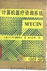 计算机医疗咨询系统 MYCIN   1990  PDF电子版封面  7800201430  （美）肖特利夫（Shortliffe，E.H.）著；张小云等 