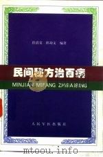 民间秘方治百病（1999 PDF版）
