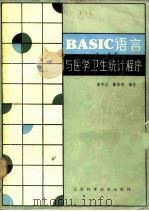 BASIC语言与医学卫生统计程序（1986 PDF版）