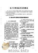 电子计算机在医学上的应用   1982  PDF电子版封面    上海第一医学院，上海第二医学院编 