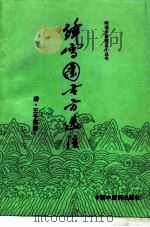 绛雪园古方选注（1993 PDF版）