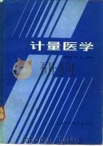 计量医学   1984  PDF电子版封面  14119·1690  黄秉宪，潘华等编译 