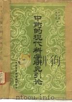 中药的现代科学研究引论   1985  PDF电子版封面    岳凤先，陈传楚著 