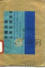 青藏高原人体生理参值（1989 PDF版）
