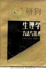 生理学方法与技术  第2集   1984  PDF电子版封面  13031·2732  周衍椒等主编 