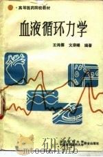 血液循环力学   1990  PDF电子版封面  781034028X  王鸿儒，文宗曜编著 