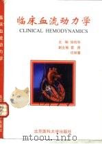 临床血流动力学（1999 PDF版）