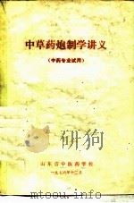 中草药炮制学讲义（1976 PDF版）