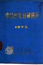 中药饮片切制规范   1975  PDF电子版封面    天津市卫生局编 