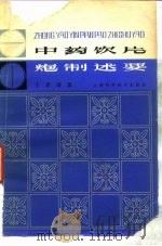 中药饮片炮制述要（1981 PDF版）