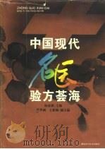 中国现代名医验方荟海   1996  PDF电子版封面  753521603X  杨思澍主编 
