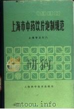 上海市中药饮片炮制规范  1980（1983 PDF版）