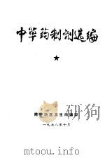 中草药制剂选编（1978 PDF版）