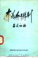 莆田中药加工炮制   1978  PDF电子版封面    吕达初编 
