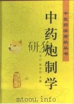 中药炮制学   1999  PDF电子版封面  7117031433  叶定江，张世臣主编 