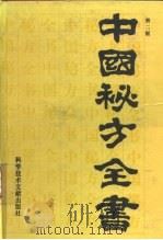 中国秘方全书  第2版（1991 PDF版）