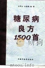 糖尿病良方1500首   1997  PDF电子版封面  7800896846  王坤山，王慧艳编著 