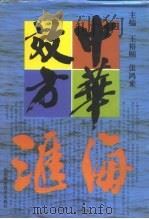 中华效方汇海   1995  PDF电子版封面  7537710570  王裕颐，张鸿来主编；张洪林，丁国栋，王立华等副主编 