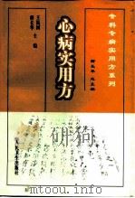 心病实用方   1999  PDF电子版封面  7117032286  王振国，柳长华主编 