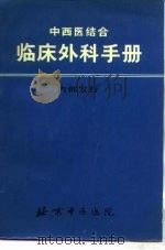 中西医结合  临床外科手册（ PDF版）