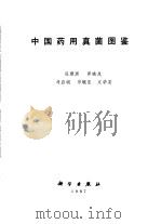中国药用真菌图鉴（1987 PDF版）