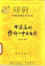 不孕症的诊断与中医治疗   1992  PDF电子版封面  7030029224  金维新编著 