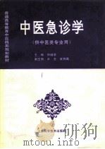 中医急诊学   1997  PDF电子版封面  7532344355  任继学主编 