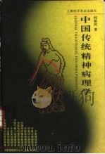 中国传统精神病理学（1995 PDF版）