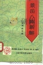 景岳八阵新解   1992  PDF电子版封面  7810101641  陈学勤等编写 