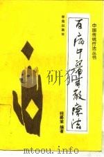 百病中医膏散疗法（1994 PDF版）