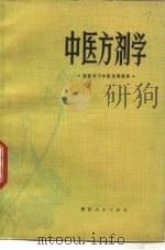 中医方剂学（1973 PDF版）