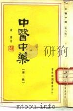 中医中药  第3辑   1981  PDF电子版封面    钟庸著 