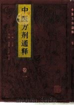 中医方剂通释  卷1（1995 PDF版）