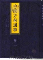 中医方剂通释  卷2   1995  PDF电子版封面  7537513953  宗全和主编 