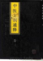 中医方剂通释  卷3（1995 PDF版）