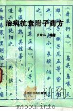 治病抗衰附子药方   1996  PDF电子版封面  7800895491  罗绪和编著 