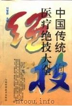 中国传统医疗绝技大全（1994 PDF版）