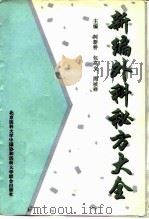 新编外科秘方大全（1996 PDF版）