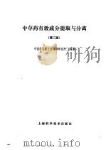 中草药有效成分提取与分离  第2版   1983  PDF电子版封面  14119·1559  中国科学院上海药物研究所编著 